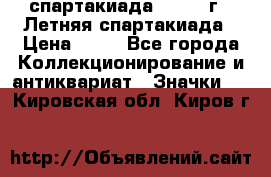 12.1) спартакиада : 1982 г - Летняя спартакиада › Цена ­ 99 - Все города Коллекционирование и антиквариат » Значки   . Кировская обл.,Киров г.